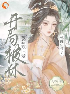 刚逃跑,夫君他就杀回来了