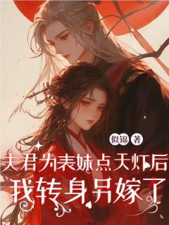 《夫君为表妹点天灯后,我转身另嫁了》裴安柳真真萧竟章节精彩试读