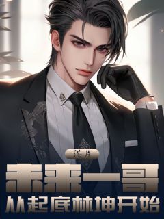 港片:未来一哥,从起底林坤开始