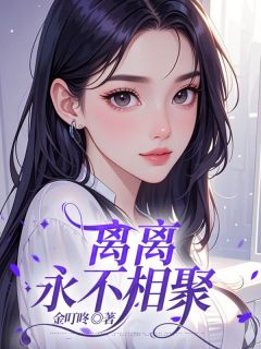 小说离离永不相聚林心悦陆明扬章节免费免费试读地址