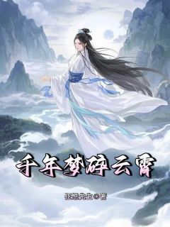 《千年梦碎云霄》婉儿江昀清章节列表精彩试读