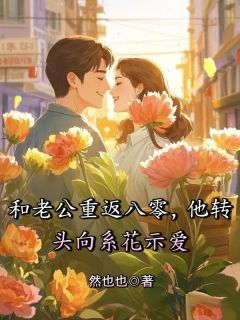 和老公重返八零,他转头向系花示爱李琳陈言 和老公重返八零,他转头向系花示爱免费阅读