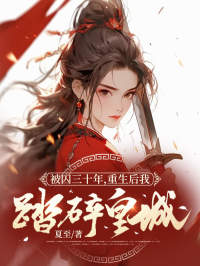 精品《被囚三十年,重生后我踏碎皇城》小说免费试读 温令仪裴祈安小说全集无删减全文