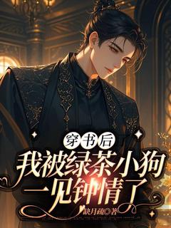穿书后我被绿茶小狗一见钟情了