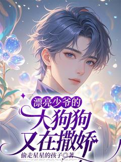 漂亮少爷的大狗狗又在撒娇