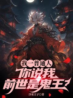 我一普通人,你说我前世是鬼王?