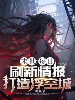 末世：每日刷新情报，打造浮空城