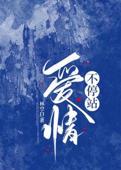 爱情不停站(主角苏琴高卓季恒) 爱情不停站免费试读