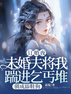 林翎沈延川小说 林翎沈延川新婚夜，未婚夫将我踹进乞丐堆免费阅读