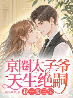 京圈太子爷天生绝嗣,我一胎三宝全章节免费阅读 主角施润润萧雪政完结版