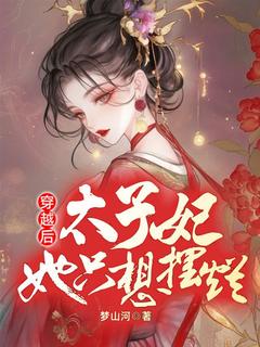 一朝穿越,成了嫁给敌国太子的和亲公主