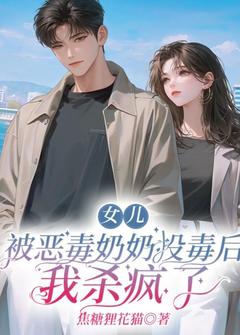 《女儿被恶毒奶奶投毒后，我杀疯了》苏梅许成全文在线阅读