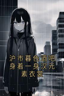 沪市暮色酒吧身着一身汉元素衣裳