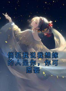 倘若我说我想嫁的人是你,你可愿娶