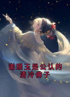 谢璟玉是公认的清冷佛子