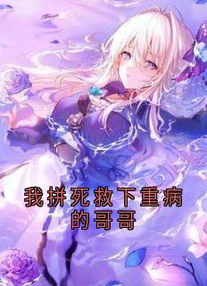 我拼死救下重病的哥哥