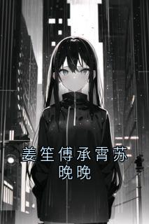 姜笙傅承霄苏晚晚