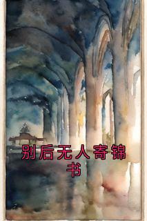 别后无人寄锦书