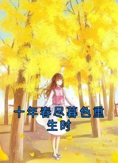 十年春尽暮色重生时