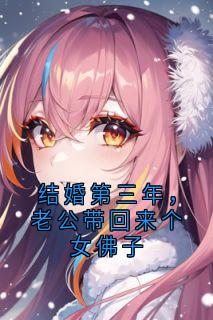 结婚第三年,老公带回来个女佛子