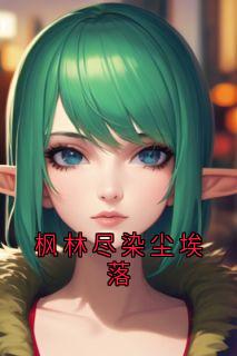 枫林尽染尘埃落