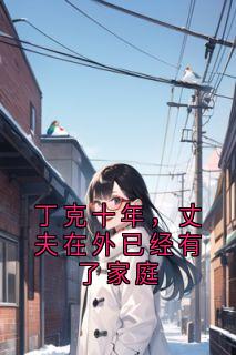 丁克十年，丈夫在外已经有了家庭