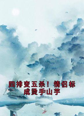 四排变五杀!情侣标成烫手山芋