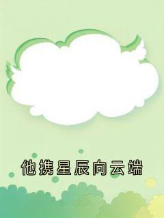 他携星辰向云端