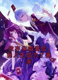 放弃未婚妻后，我人生成为了赢家