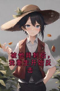 被他背刺后,我重生开始反击
