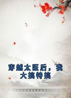 穿越太医后，我大搞特搞