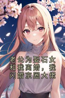 老公为娶石女和我离婚，我闪婚京圈大佬