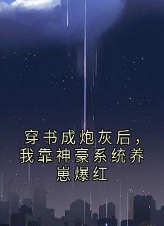 穿书成炮灰后，我靠神豪系统养崽爆红