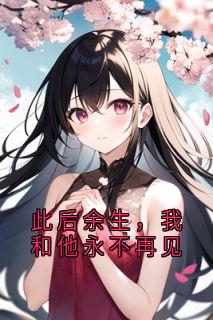 此后余生，我和他永不再见