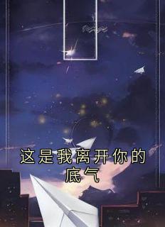 这是我离开你的底气