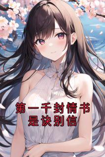 第一千封情书是诀别信