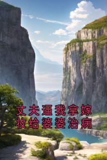 丈夫逼我拿嫁妆给婆婆治病