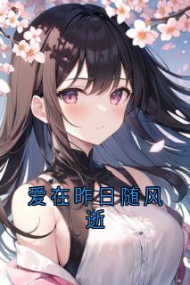 爱在昨日随风逝