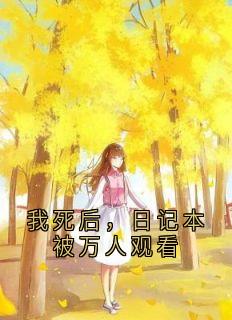 我死后，日记本被万人观看