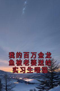 我的百万金龙鱼被老婆送给实习生喂猫