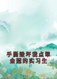 手撕毁坏我点翠金冠的实习生