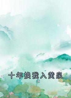 十年换我入黄泉