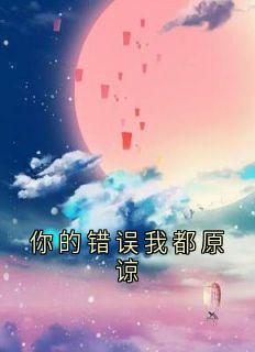 你的错误我都原谅