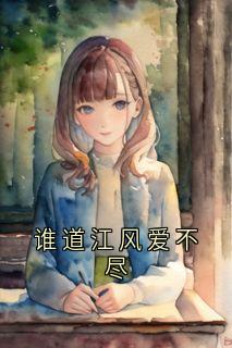 谁道江风爱不尽