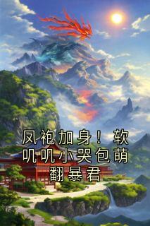 《凤袍加身！软叽叽小哭包萌翻暴君》楚嫣李玉崧章节精彩试读