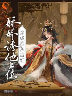 她穿成了权倾宫阙里的一位炮灰宫妃