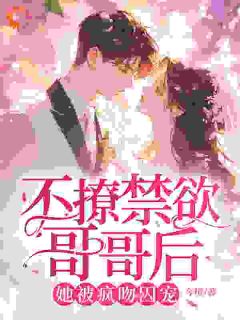 过分撩!禁欲大佬心跳跳