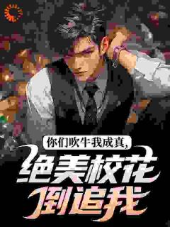 神级忽悠系统，校花信了我的鬼话