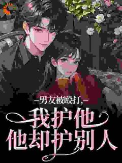 领证后，被京圈太子爷宠上天