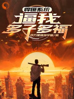 悍匪系统:绑架这任务我真的栓Q